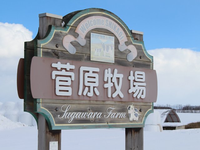 sugawara-farm_4.jpg
