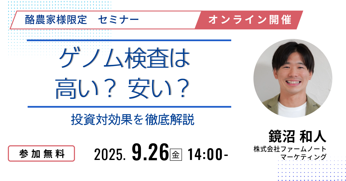 【Farmnote Geneウェビナー】第7回開催のお知らせ