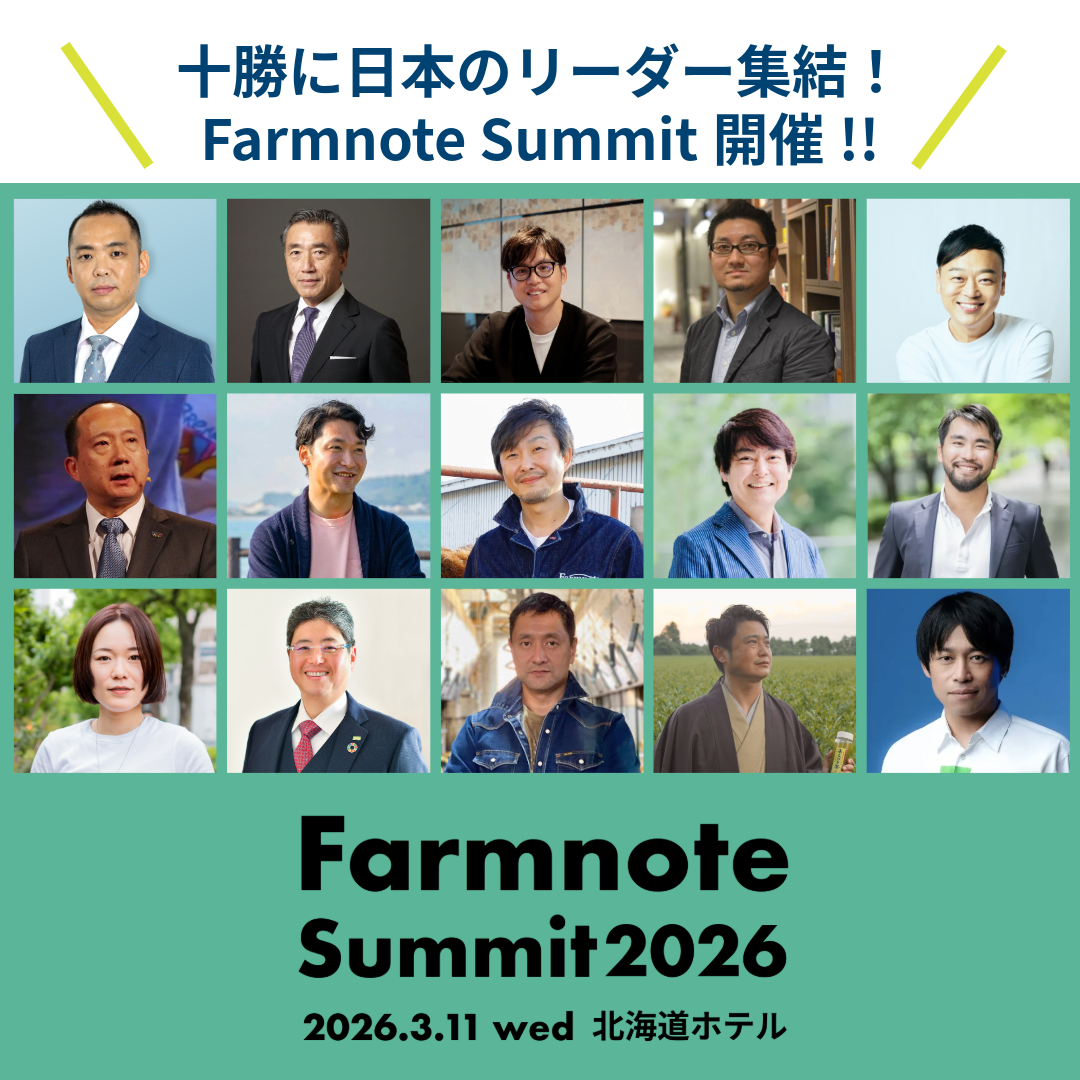 【1/31まで早割】小泉氏・澤田氏ら豪華登壇者が集結。Farmnote Summit 2026、帯広で開催